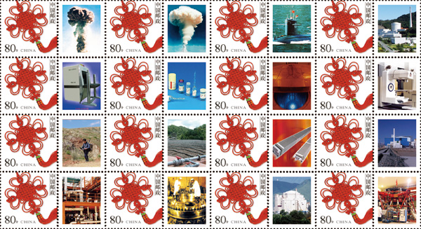 核工业部55周年纪念邮票